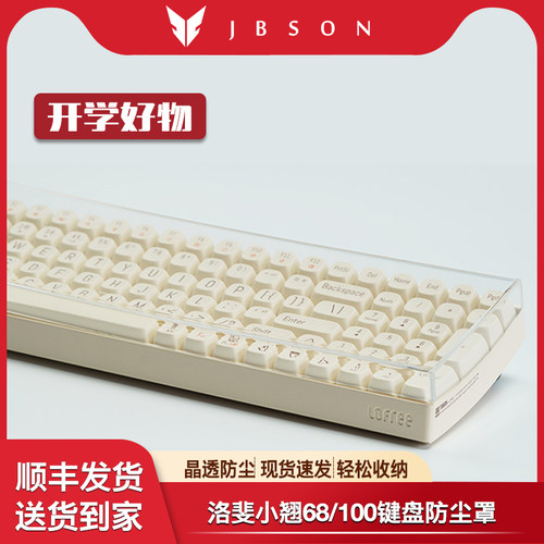 洛斐小翘68小翘100键盘防尘罩