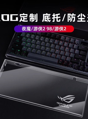 键盘防尘罩适用ROG夜魔Extreme/夜魔x游侠2RX/NX 98龙骑士亚克力保护盖