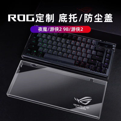 ROG夜魔俩用键盘防尘罩