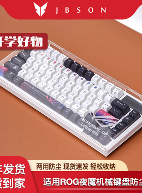 ROG夜魔机械键盘防尘罩无线蓝牙游戏键盘75键配列磨砂手托腕拖空气罩防水亚克力键盘罩全透明按键保护罩