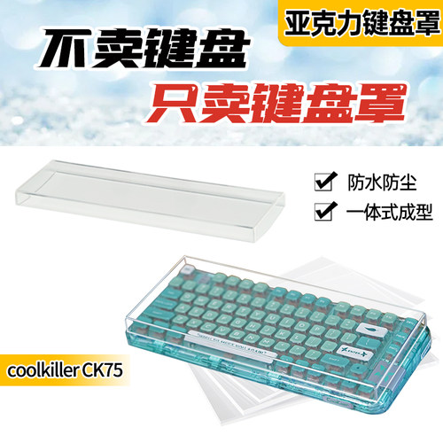 CK75亚克力键盘防尘罩