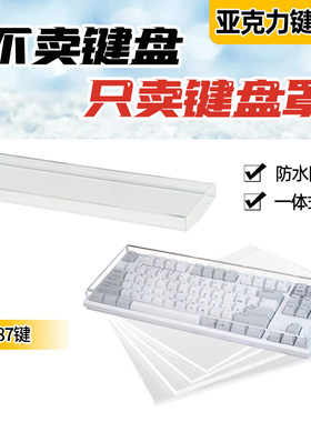 燃风亚克力键盘防尘罩