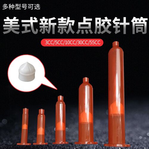 加厚美式点胶针筒 琥珀色胶管 点胶机针筒防UV胶筒新款琥珀色针筒
