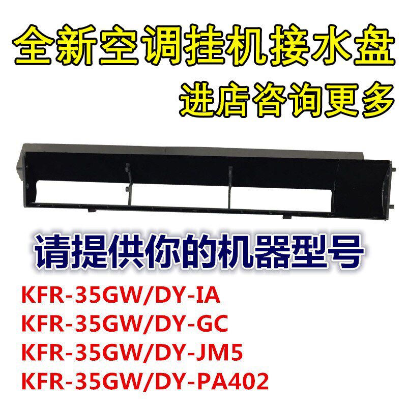 适配美的空调挂机接水盘水槽 出风框组件 出风口 KFR-35GW/DY-IA