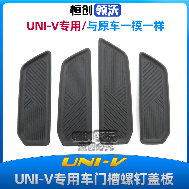 适用于长安新款UNIV车门扶手盒螺钉盖板内饰板门槽垫橡胶软垫原厂