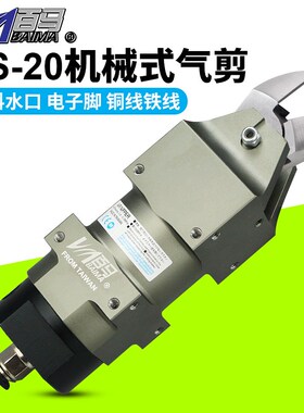 百马MS-20角形机械手气剪气动剪刀剪铁铜钢线塑胶水口电子脚
