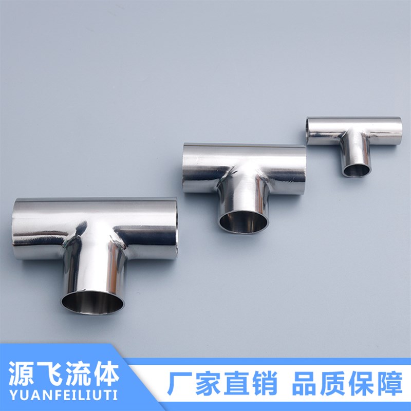 源飞卫生级焊接正三通304不锈钢等径T型管接头内外抛光镜面管件