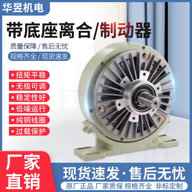 带底座单轴磁粉制动器双轴离合器张力控制器电磁粉末刹车电机孔