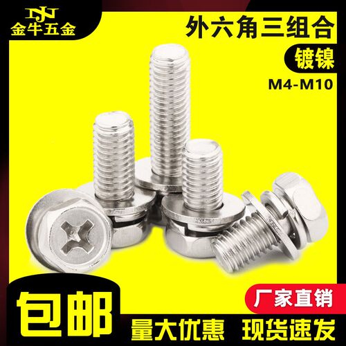 外六角十字槽三组合螺丝镀镍 带弹垫垫片组合螺栓螺钉M4M5M6M8M10