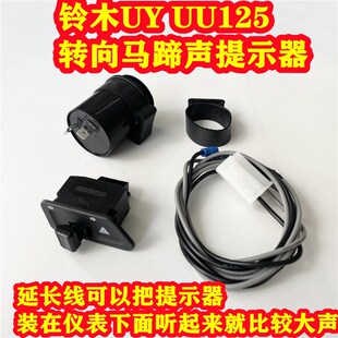 适用铃木UY125 配件 UU125T转向蜂鸣器马蹄声音提示器双闪开关改装