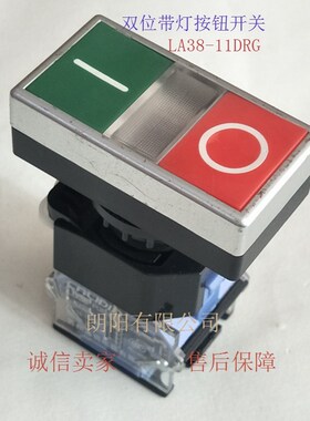 按钮开关LA38-11DRG双位带灯220V红绿色双键开关开孔22mm自复位
