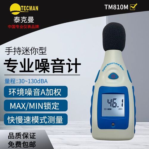泰克曼TM810M声音报警噪音计分贝仪环境噪音报警噪音测量仪噪音仪