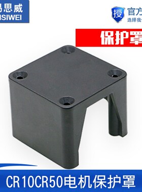 3D打印机配件CR10CR50电机保护罩Ender3 CR20限位开关固定罩CS10