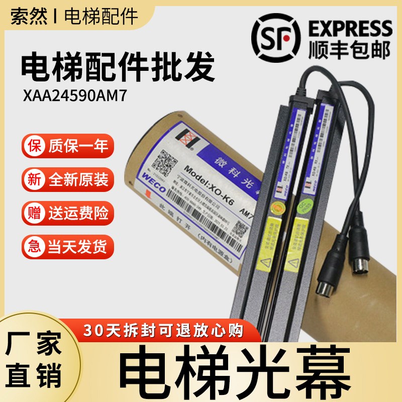 奥的斯微科光幕WECO XO-K6 24V XAA24590AM2/M4/M7/M8/M9电梯光幕