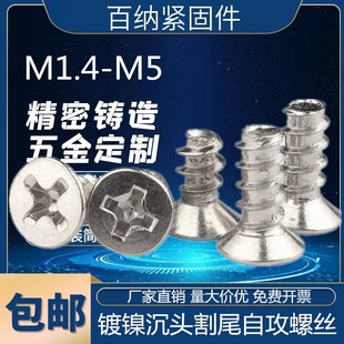 镀镍沉头十字平尾自攻螺丝平头断尾KB螺钉M1.4M1.7M2M2.3M2.6M3