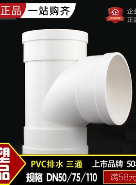 联塑管道PVC-U 50 75 110 160 排污下雨水管材管件顺水正三通接头