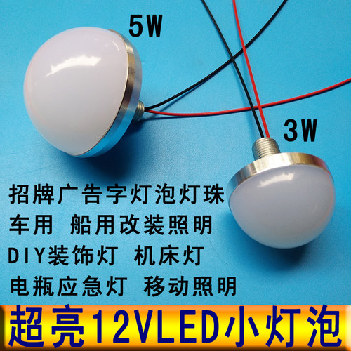 12vled灯3W5W12伏低压直流广告发光字招牌电瓶手工DIY半球小灯泡