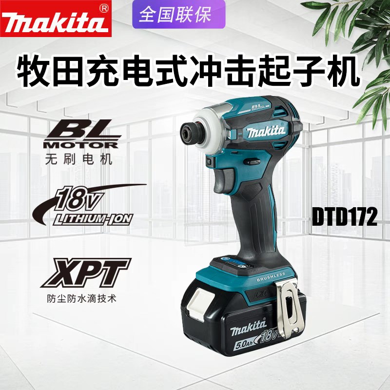 Makita牧田国行DTD172冲击批起子DTD171家用多功能18V无刷锂电池