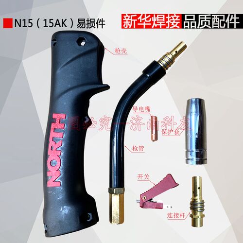 N15(15AK)焊枪保护套连接杆导电嘴枪管 喷嘴连杆枪嘴弯管开关枪壳