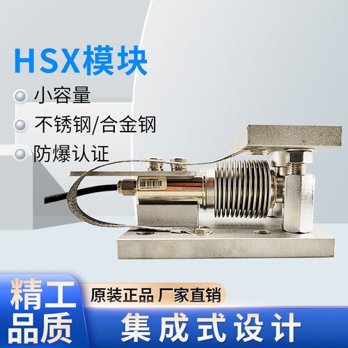 柯力HSX模块波纹管感测器料斗皮带秤罐装秤反应釜静载动载称重ASS
