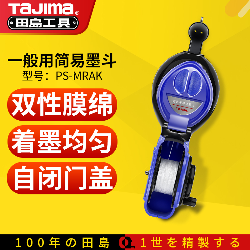 田岛TaJima木工墨线盒工地放线手动放线器弹线画线器墨斗PS-MRAK