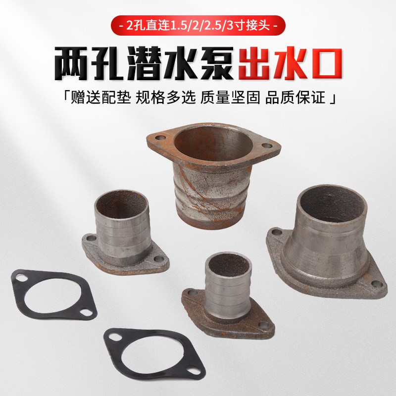 大元潜水泵配件出水口管接头1.5/2/3/4寸污水泵两2孔法兰转换接头