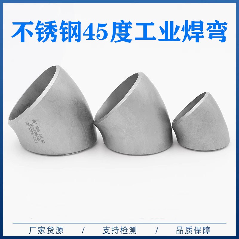 304不锈钢45度弯头 冲压弯 工业焊接接头 无缝连接管件 45X3 51X3