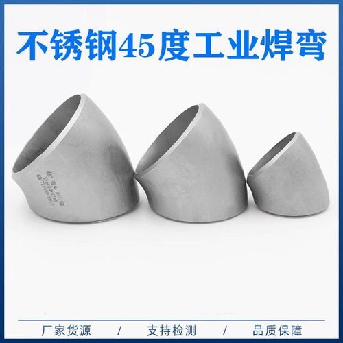 304不锈钢45度弯头 冲压弯 工业焊接接头 无缝连接管件 45X3 51X3