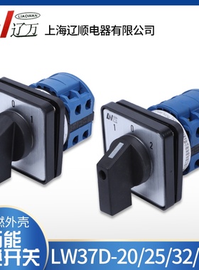 辽顺万能转换开关W37D-20/25/32/63/125 1档2档3档4档5档LW26-20A