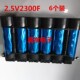 6颗串联 2.5V2300F 可代替16V500F 15v383F日本原装 带支架2.7V