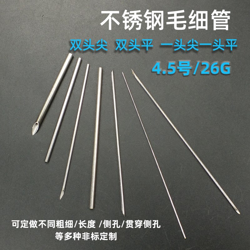 26G4.5号全金属不锈钢双向尖头平头导流管实验室进样针外径0.45MM