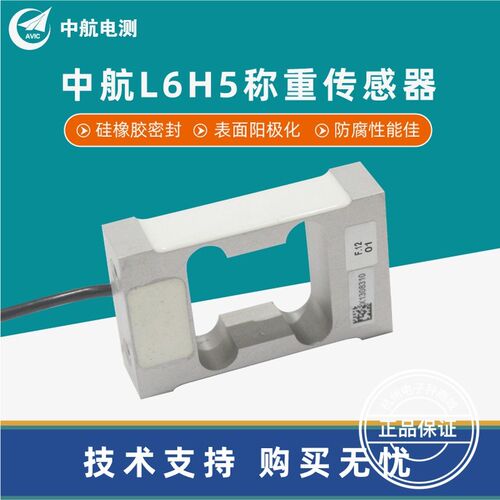 ZEMIC中航电测L6H5传感器高精度重量感应器电子配料秤6KG8KG10KG