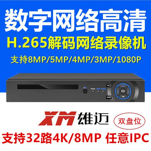 雄迈网络高清NVR32路800万8MP录像机手机远程H.265x双盘监控主机