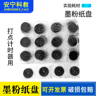 墨粉纸盘 放电记录纸打点专用初高中物理实验室器材耗材10片/袋