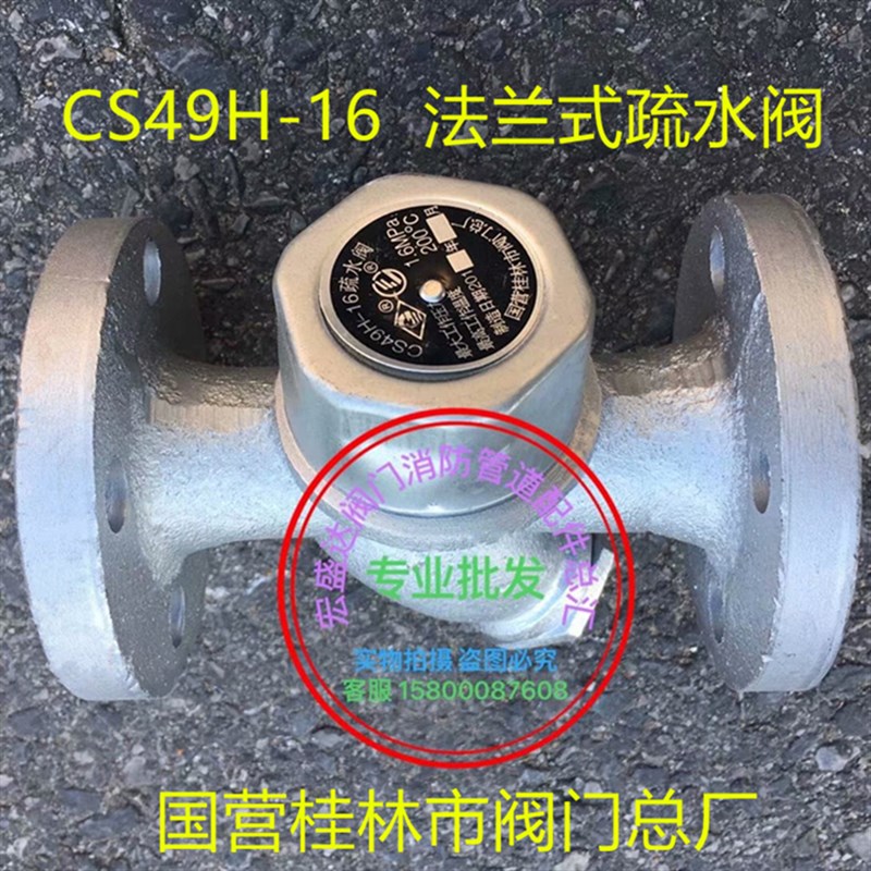 正品桂林阀门总厂CS49H-16蒸汽专用圆盘式法兰疏水阀排水阀祛水器