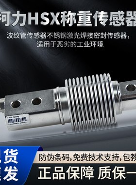 【原装正品】宁波柯力HSX-A/-ASS传感器/HSX-A/柯力波纹管/HSX50