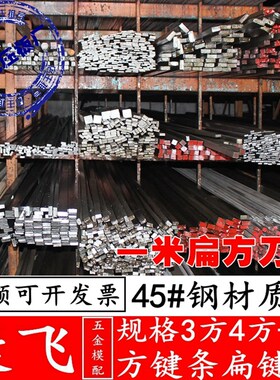 45#钢/A3钢 平键/方键/扁钢/扁键/平键销/销子/键条/刀排料 1米长