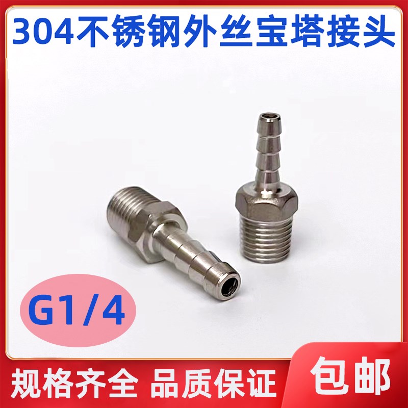 不锈钢宝塔接头G1/4 -6/8/10/12/13/14MM G螺纹 2分 外丝软管插接