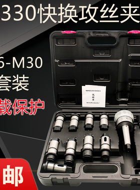 J4330快换钻孔攻丝夹头丝锥丝攻夹头套装扭力过载保护摇臂钻床用