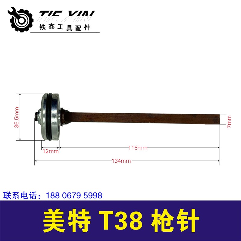 铁鑫电动工具配件 美特T38枪针 01215A