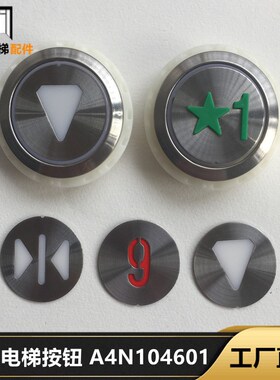 康力电梯配件A4N104601按键QMK101 E319204MA1T0506 A4N60649按钮
