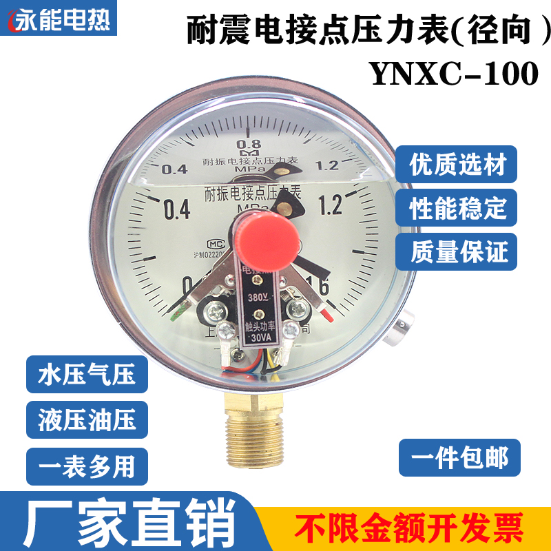 YNXC100耐震电接点压力表耐震磁助式径向标准螺纹触点电压30VA