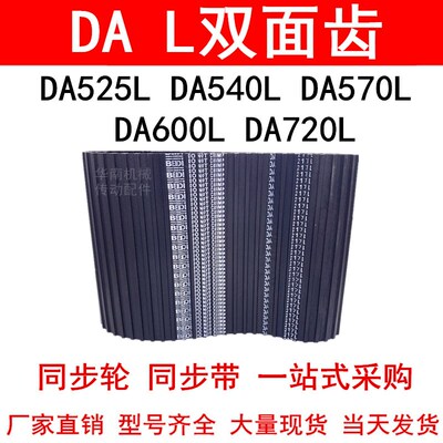 优质同步带DA525L DA540L DA570L DA600LDA720L同步皮带L双面对齿