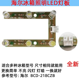 060404 M03 冰箱冷冻冷藏LED灯条发光照明配件适用海尔BCD 218CZB