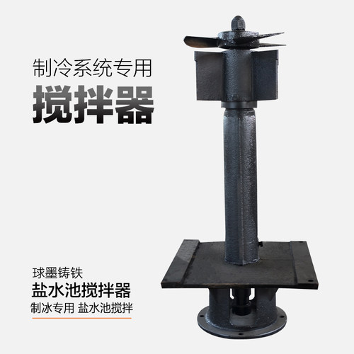 制冰用盐水池搅拌机电机搅拌器盐水L300/340/400搅拌器冰池搅拌机