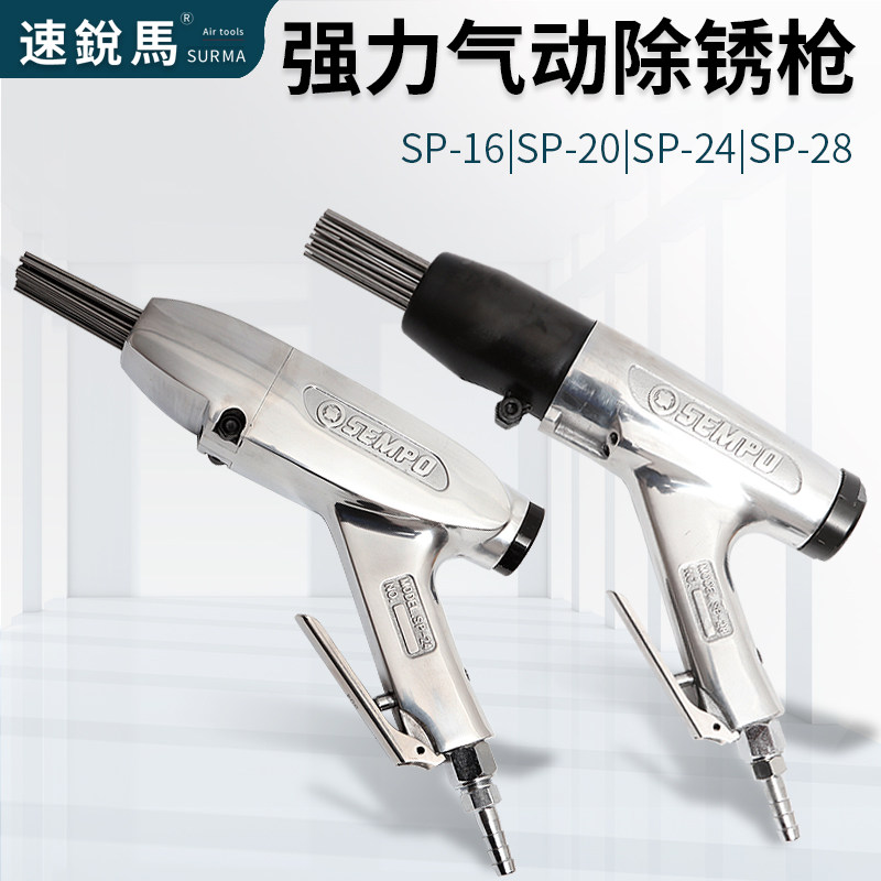 原装SEMPO气动SP-20/24/28强力除锈枪12/23/28针式钢板铁板除锈机