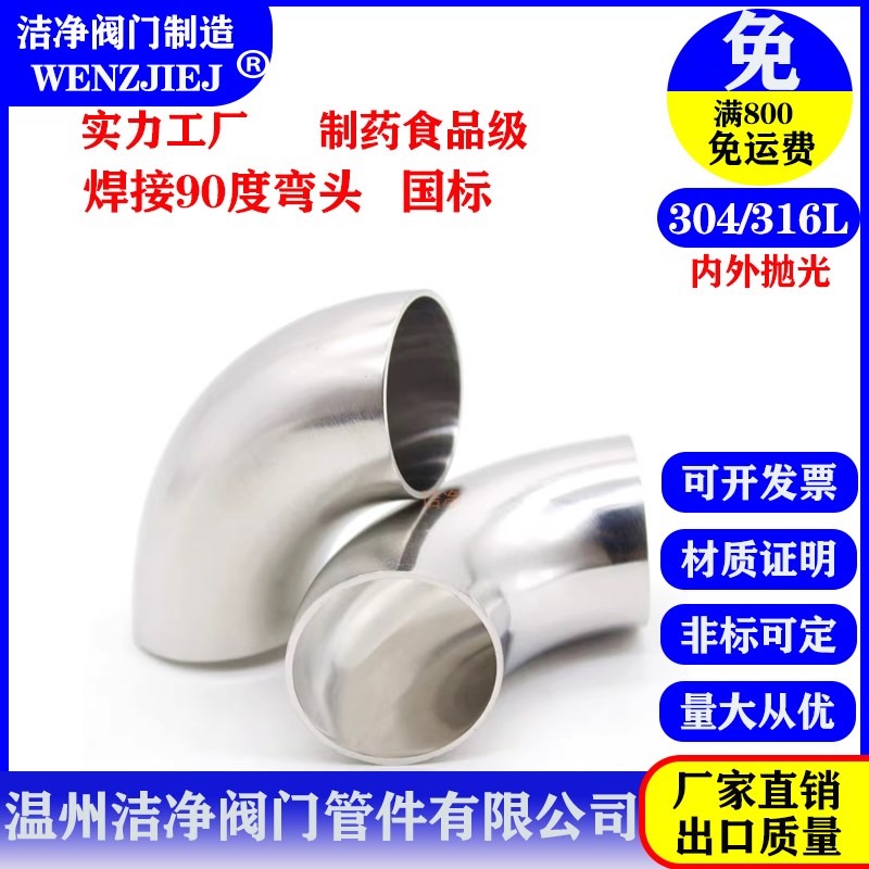 洁净卫生级弯头304不锈钢90度内外镜面抛光冲压亮光焊接管件弯管