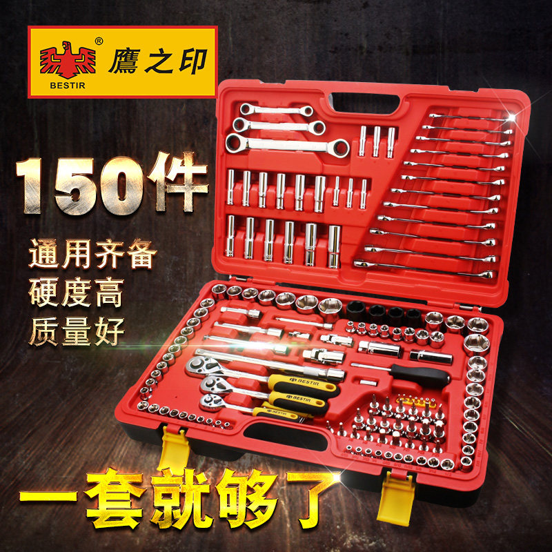鹰之印150件套筒棘轮扳手套装120件万用套头汽修维修理工具121件