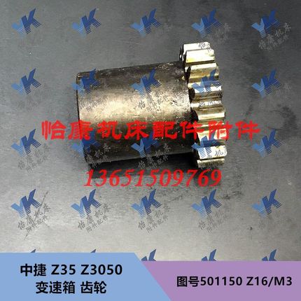 中捷钻床配件 Z35/Z3050 主轴箱 齿轮 501150 Z16 M3 6-30*8