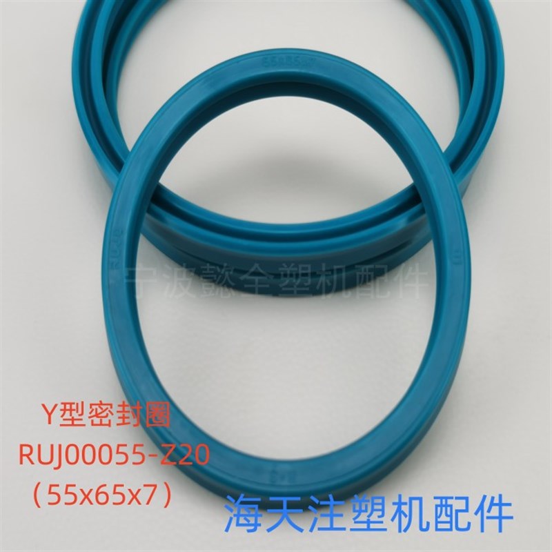 海天注塑机配件 进口Y型密封圈RUJ00055-Z20(宝色霞板)(原厂件)